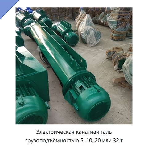 Электрическая канатная таль грузоподъёмностью 5, 10, 20 или 32 т