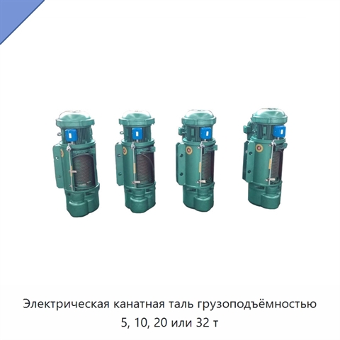 Электрическая канатная таль грузоподъёмностью 5, 10, 20 или 32 т