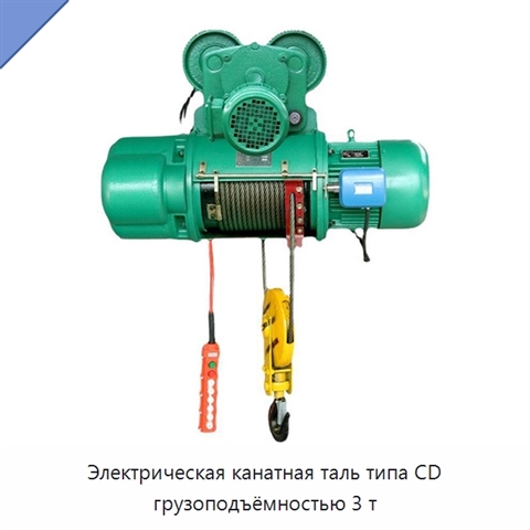 Электрическая канатная таль типа CD грузоподъёмностью 3 т