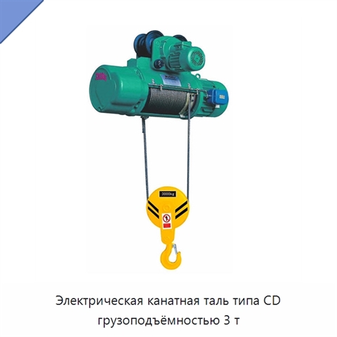 Электрическая канатная таль типа CD грузоподъёмностью 3 т