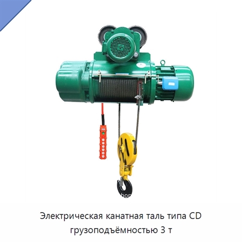 Электрическая канатная таль типа CD грузоподъёмностью 3 т