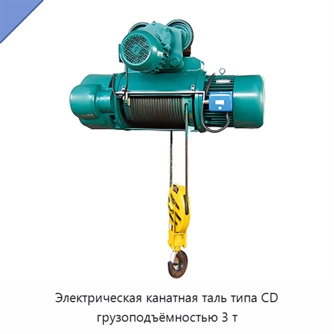 Электрическая канатная таль типа CD грузоподъёмностью 3 т