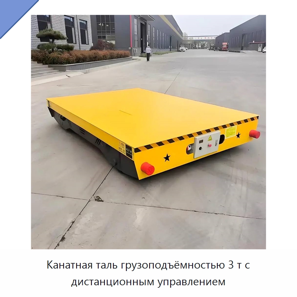 Канатная таль грузоподъёмностью 3 т с дистанционным управлением — Электротали