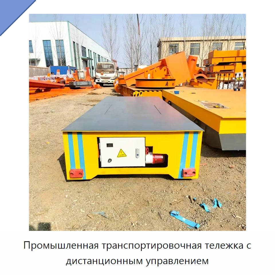 Промышленная транспортировочная тележка с дистанционным управлением — Подъемно-транспортное оборудование
