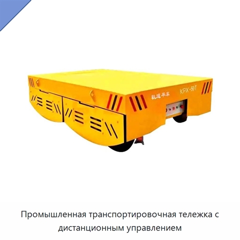 Промышленная транспортировочная тележка с дистанционным управлением