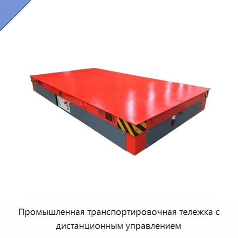 Промышленная транспортировочная тележка с дистанционным управлением