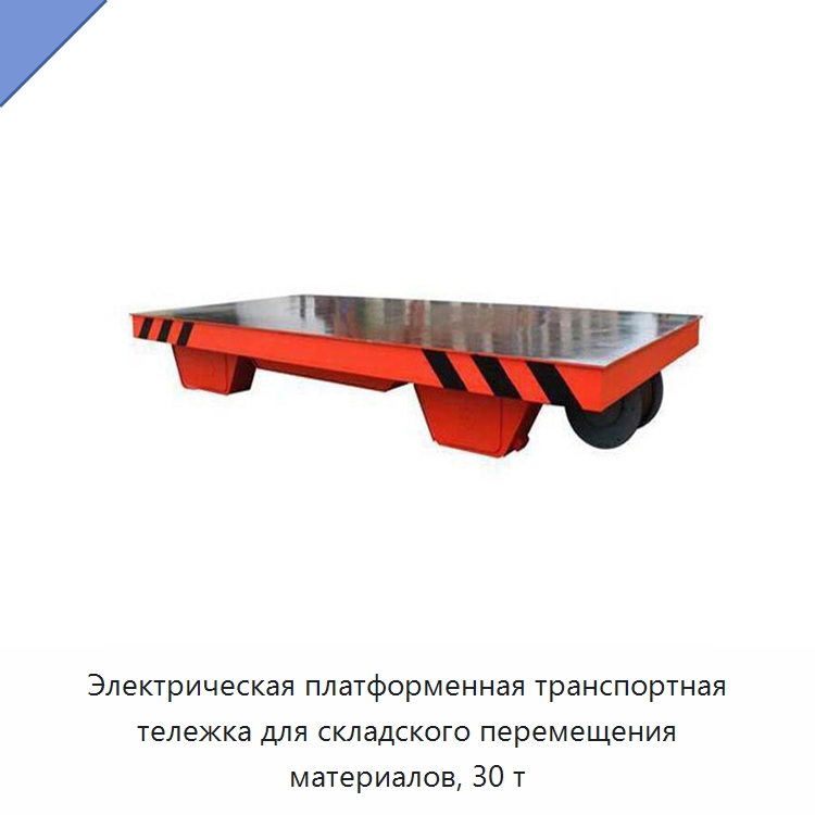 Электрическая платформенная транспортная тележка для складского перемещения материалов, 30 т — Прочее подъемно-транспортное оборудование