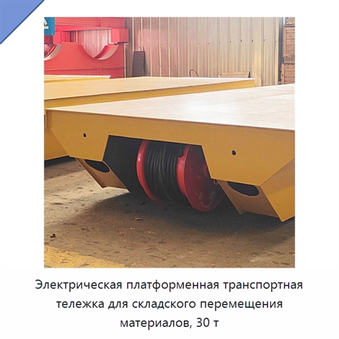 Электрическая платформенная транспортная тележка для складского перемещения материалов, 30 т