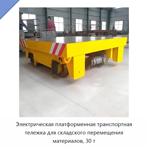 Электрическая платформенная транспортная тележка для складского перемещения материалов, 30 т