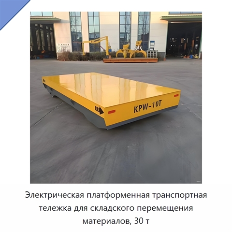 Электрическая платформенная транспортная тележка для складского перемещения материалов, 30 т