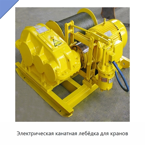 Электрическая канатная лебёдка для кранов