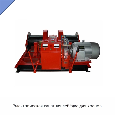 Электрическая канатная лебёдка для кранов