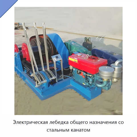 Электрическая лебедка общего назначения со стальным канатом