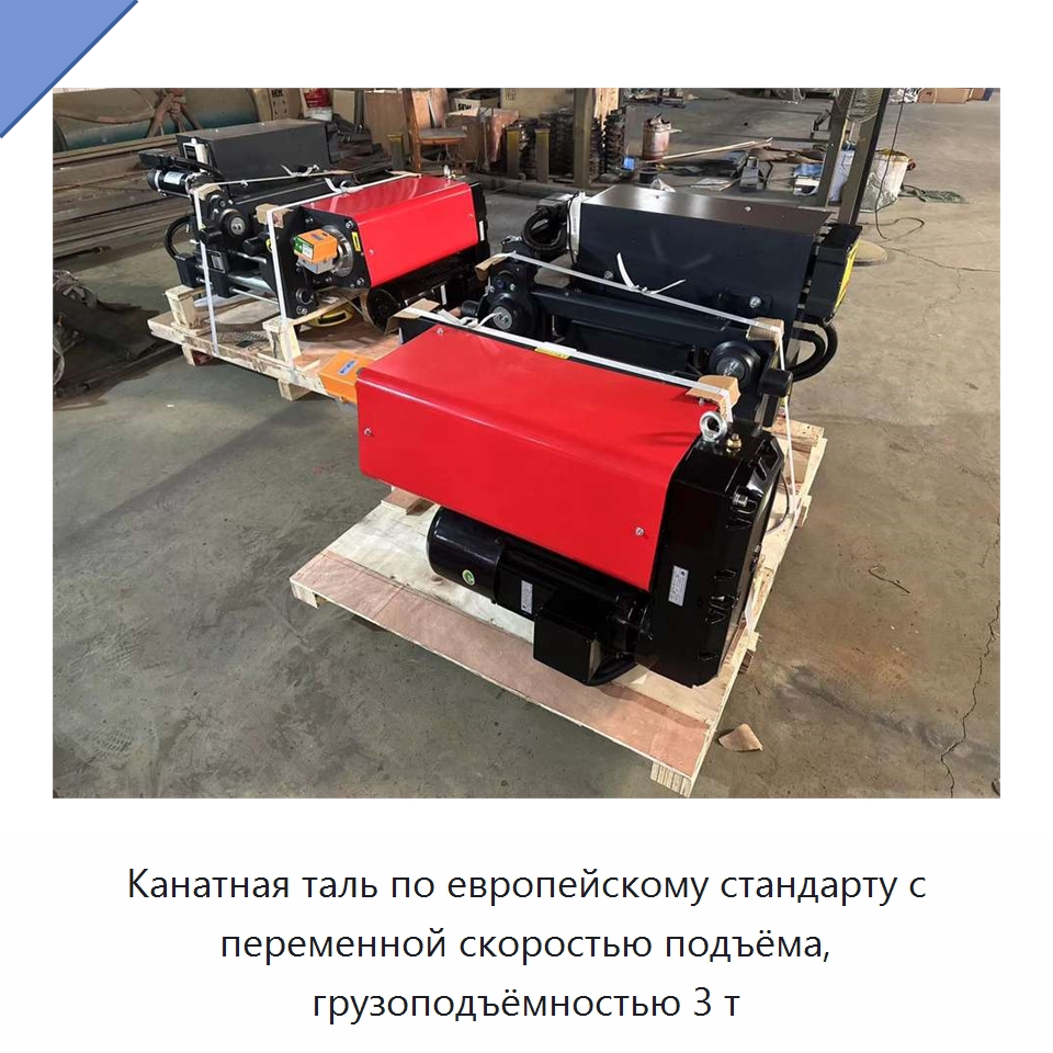 Канатная таль по европейскому стандарту с переменной скоростью подъёма, грузоподъёмностью 3 т — Электротали