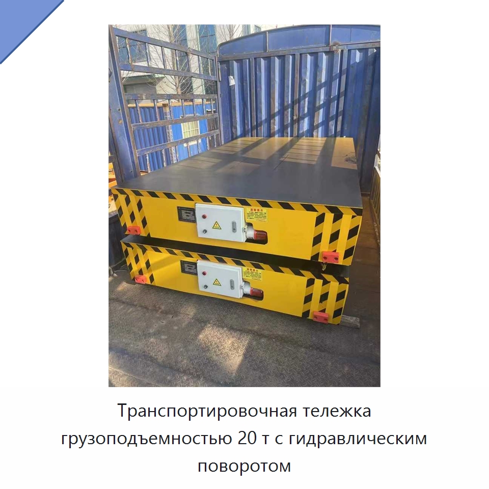 Транспортировочная тележка грузоподъемностью 20 т с гидравлическим поворотом — Специальное подъемно-транспортное оборудование