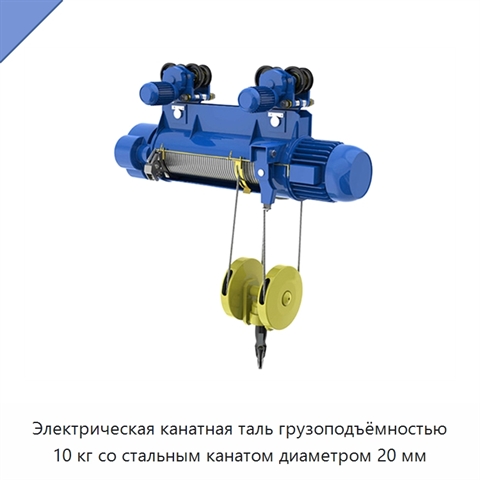 Электрическая канатная таль грузоподъёмностью 10 кг со стальным канатом диаметром 20 мм