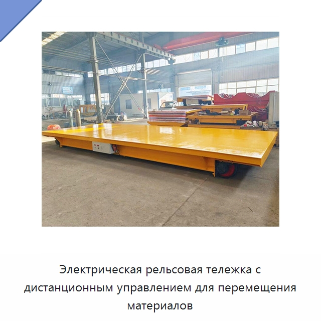 Электрическая рельсовая тележка с дистанционным управлением для перемещения материалов — Прочее подъемно-транспортное оборудование