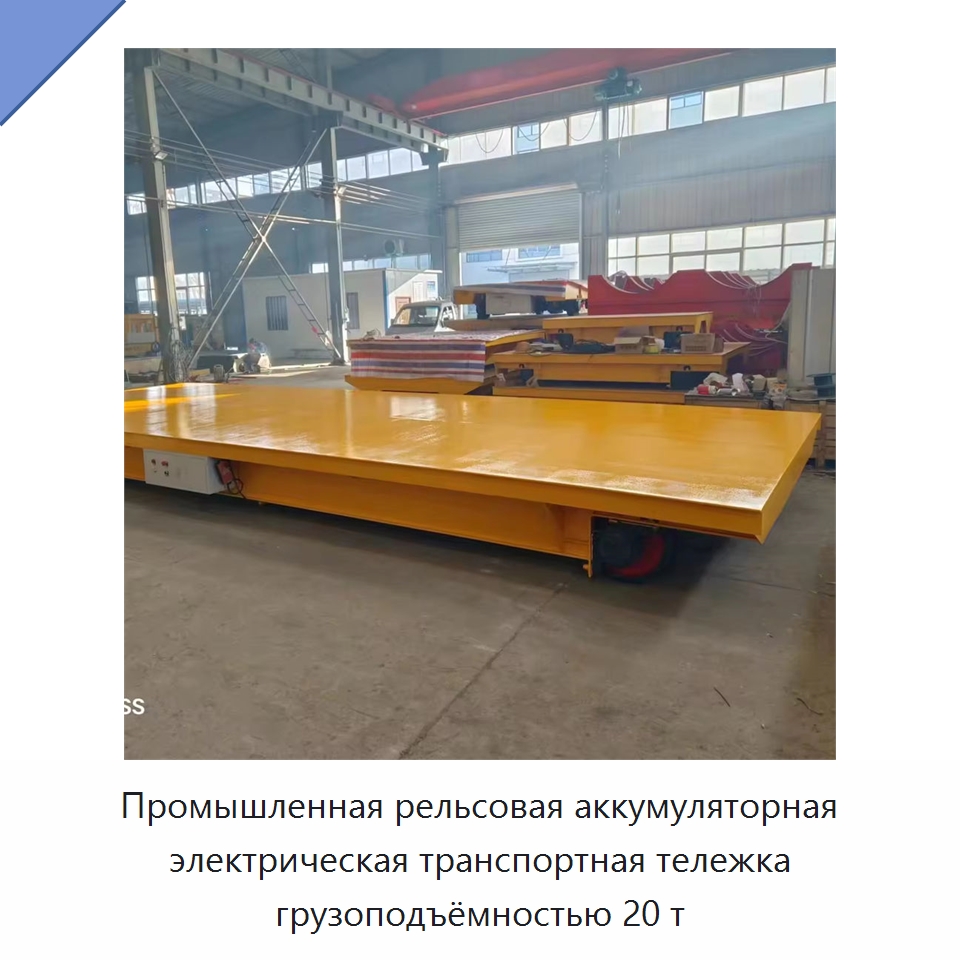 Промышленная рельсовая аккумуляторная электрическая транспортная тележка грузоподъёмностью 20 т — Прочее подъемно-транспортное оборудование