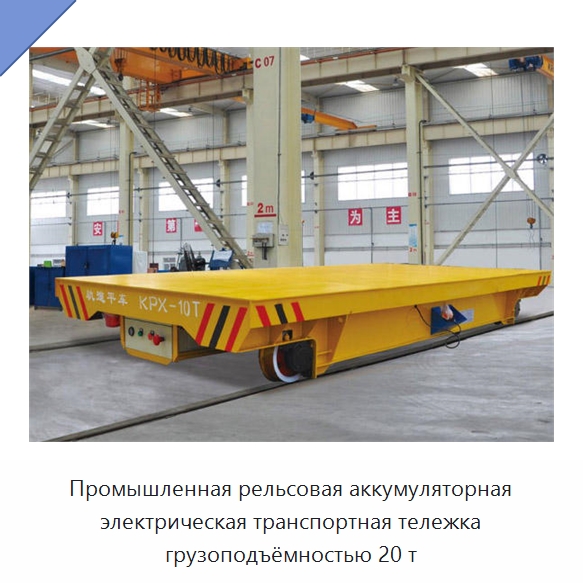 Промышленная рельсовая аккумуляторная электрическая транспортная тележка грузоподъёмностью 20 т