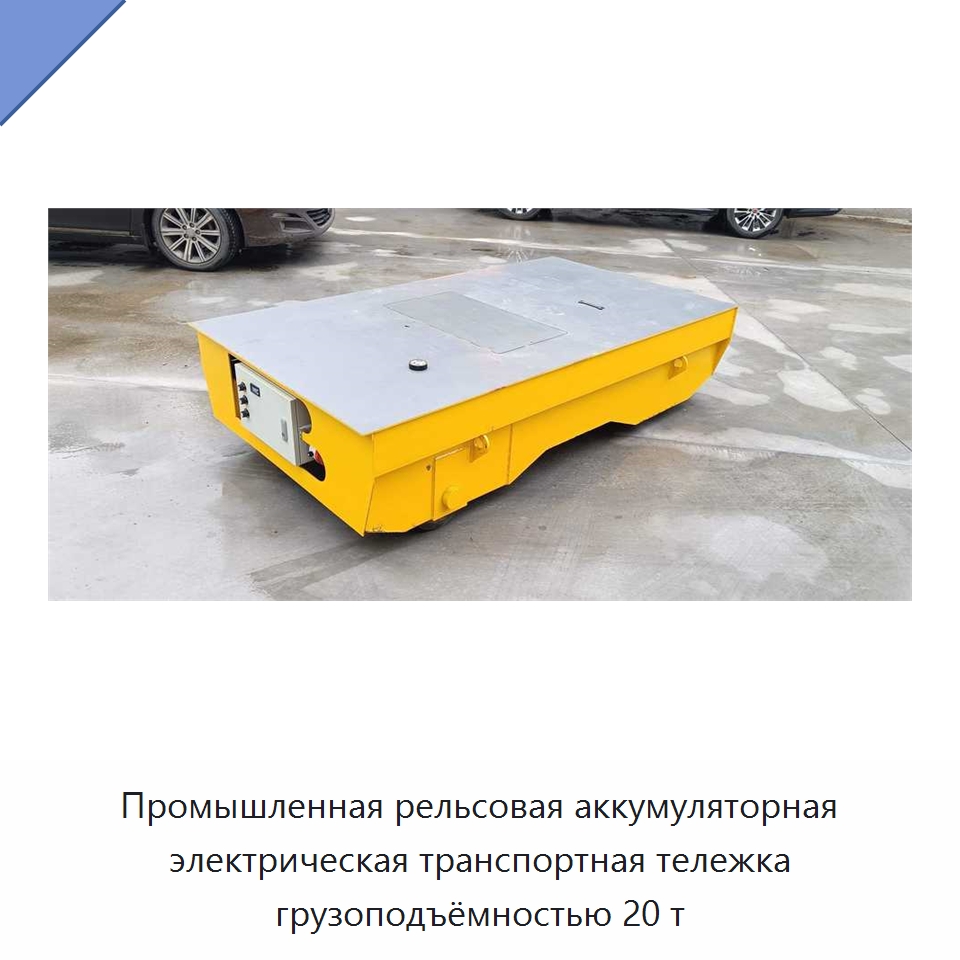 Промышленная рельсовая аккумуляторная электрическая транспортная тележка грузоподъёмностью 20 т