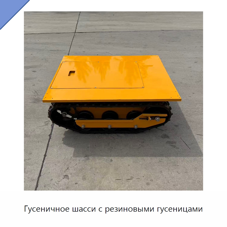 Гусеничное шасси с резиновыми гусеницами