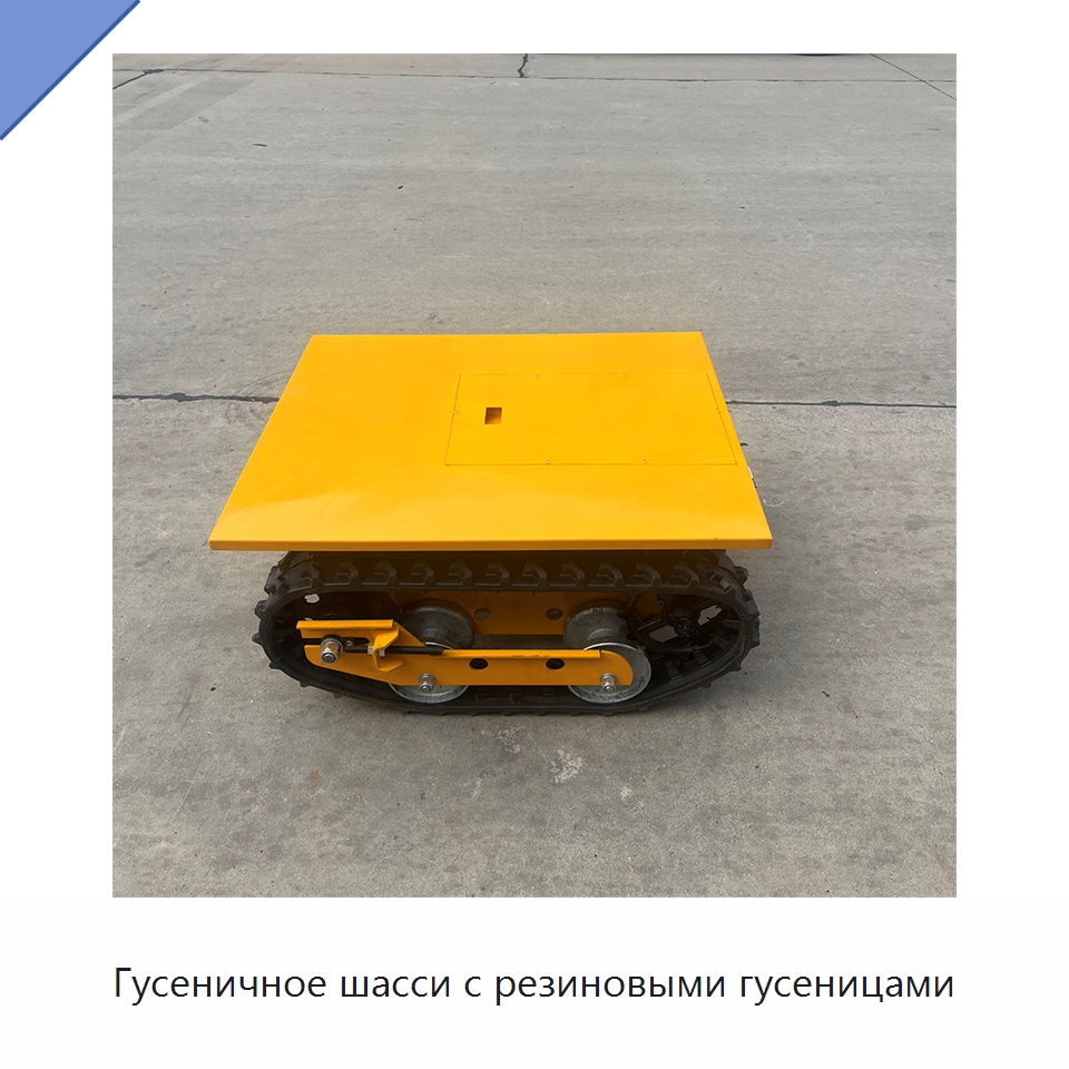 Гусеничное шасси с резиновыми гусеницами