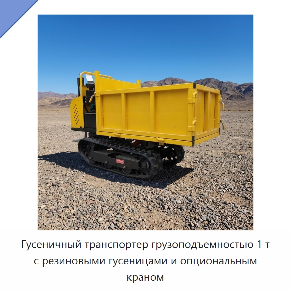 Гусеничный транспортер грузоподъемностью 1 т с резиновыми гусеницами и опциональным краном — Землеройная техника