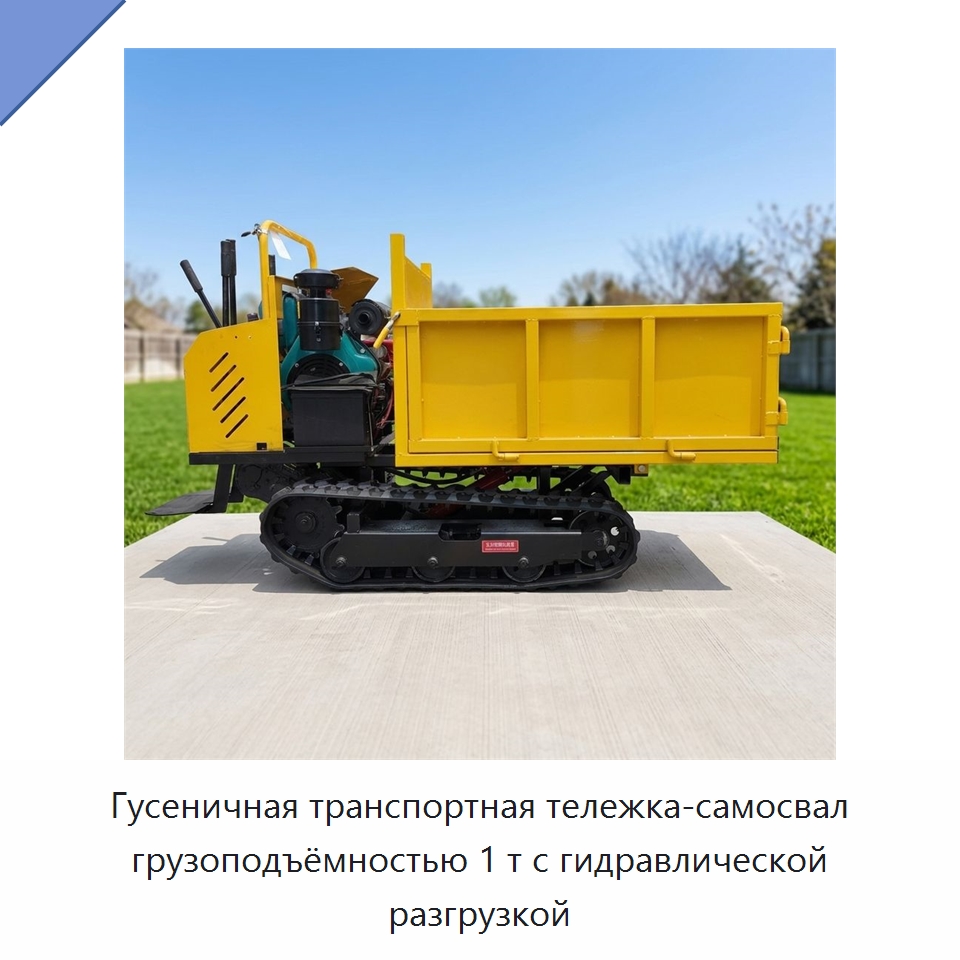 Гусеничная транспортная тележка-самосвал грузоподъёмностью 1 т с гидравлической разгрузкой — Землеройная техника