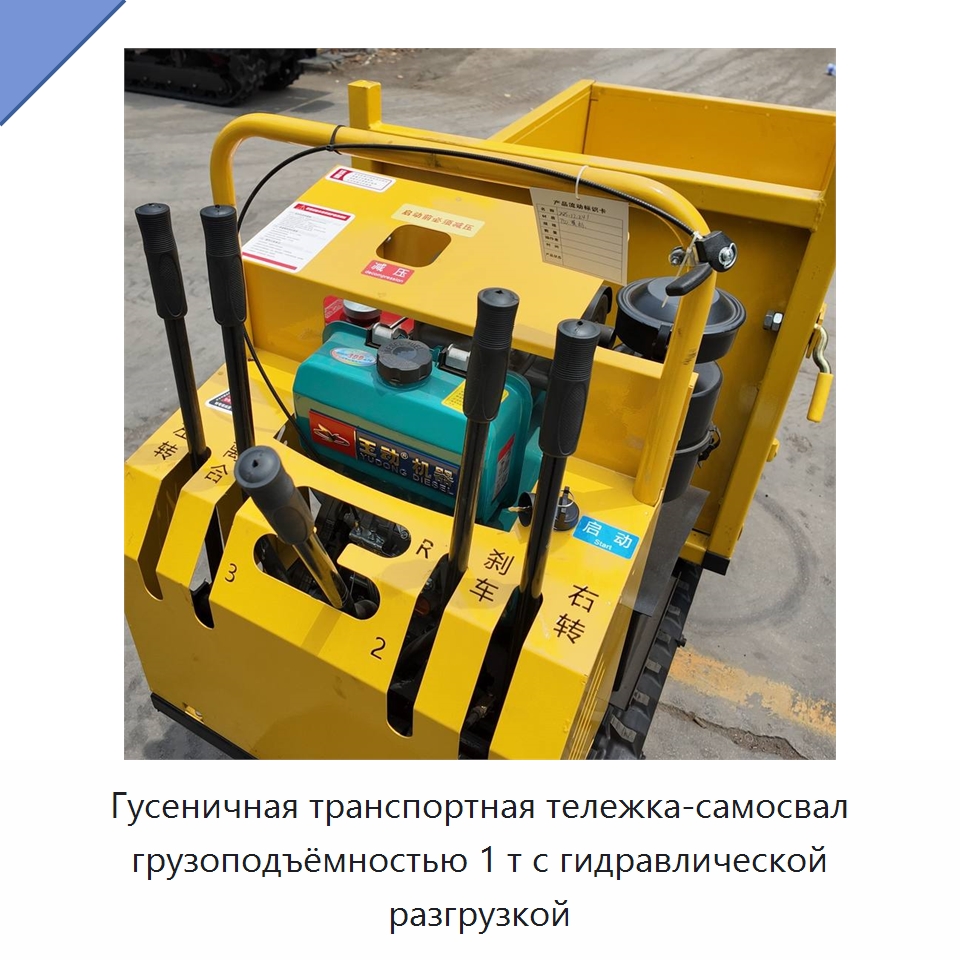 Гусеничная транспортная тележка-самосвал грузоподъёмностью 1 т с гидравлической разгрузкой