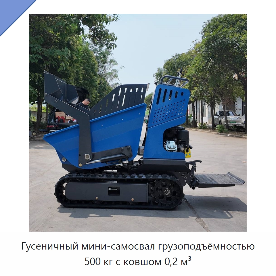 Гусеничный мини-самосвал грузоподъёмностью 500 кг с ковшом 0,2 м³