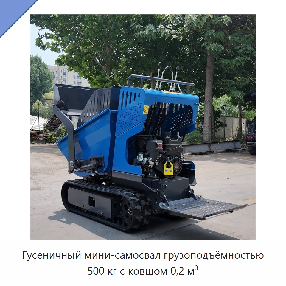 Гусеничный мини-самосвал грузоподъёмностью 500 кг с ковшом 0,2 м³