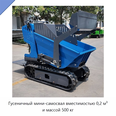 Гусеничный мини-самосвал вместимостью 0,2 м³ и массой 500 кг