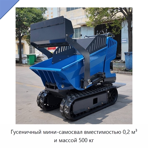 Гусеничный мини-самосвал вместимостью 0,2 м³ и массой 500 кг