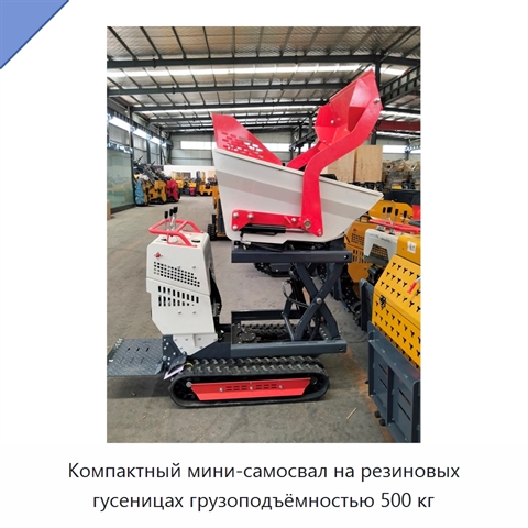 Компактный мини-самосвал на резиновых гусеницах грузоподъёмностью 500 кг