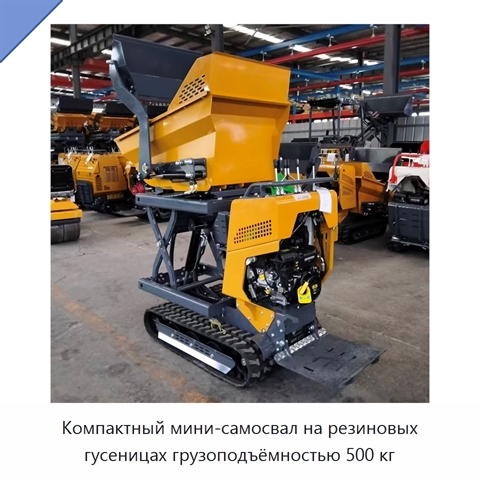 Компактный мини-самосвал на резиновых гусеницах грузоподъёмностью 500 кг