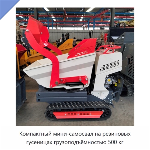 Компактный мини-самосвал на резиновых гусеницах грузоподъёмностью 500 кг