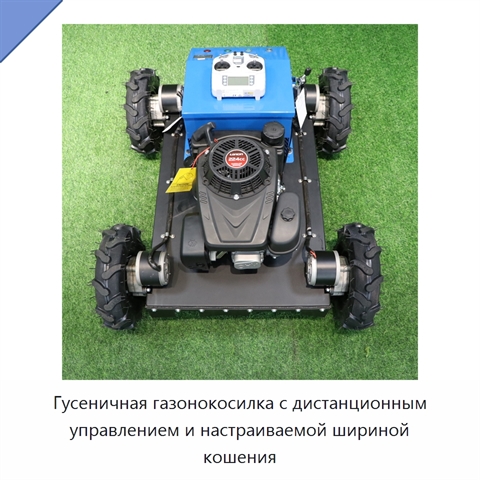 Гусеничная газонокосилка с дистанционным управлением и настраиваемой шириной кошения