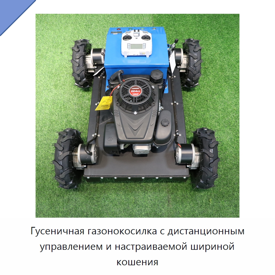 Гусеничная газонокосилка с дистанционным управлением и настраиваемой шириной кошения — Коммунальная техника