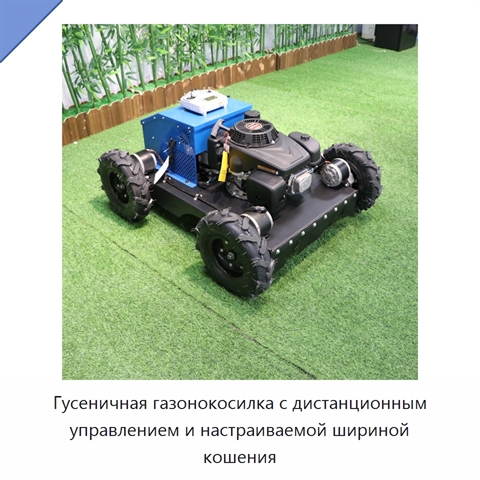 Гусеничная газонокосилка с дистанционным управлением и настраиваемой шириной кошения