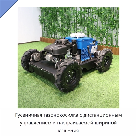 Гусеничная газонокосилка с дистанционным управлением и настраиваемой шириной кошения