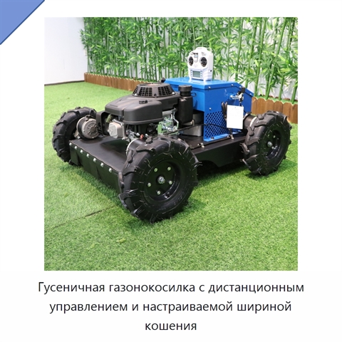 Гусеничная газонокосилка с дистанционным управлением и настраиваемой шириной кошения