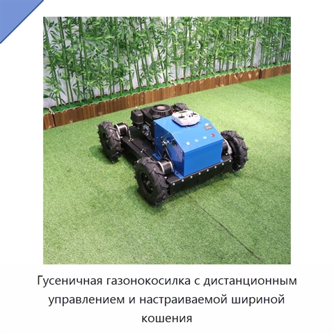 Гусеничная газонокосилка с дистанционным управлением и настраиваемой шириной кошения