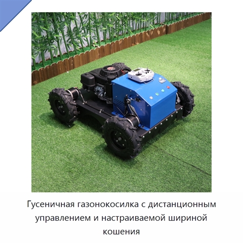 Гусеничная газонокосилка с дистанционным управлением и настраиваемой шириной кошения