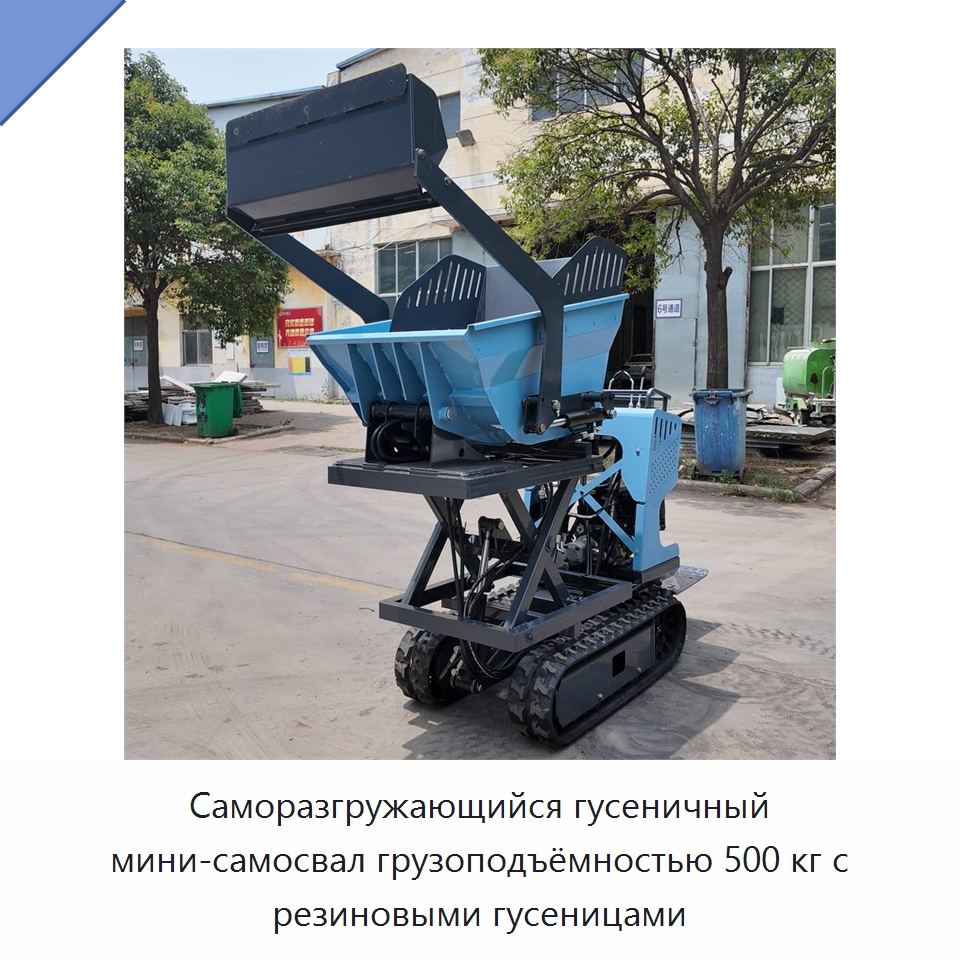 Саморазгружающийся гусеничный мини-самосвал грузоподъёмностью 500 кг с резиновыми гусеницами
