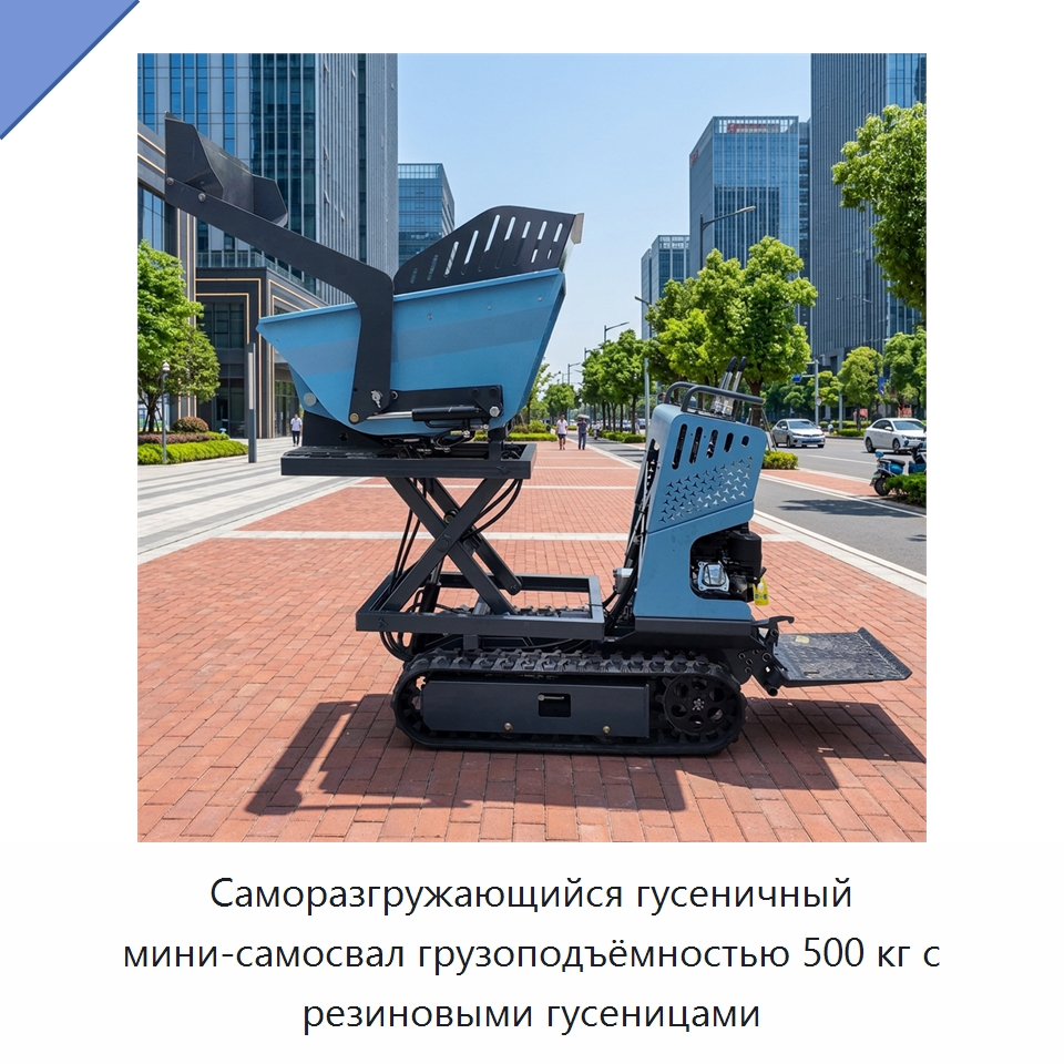 Саморазгружающийся гусеничный мини-самосвал грузоподъёмностью 500 кг с резиновыми гусеницами