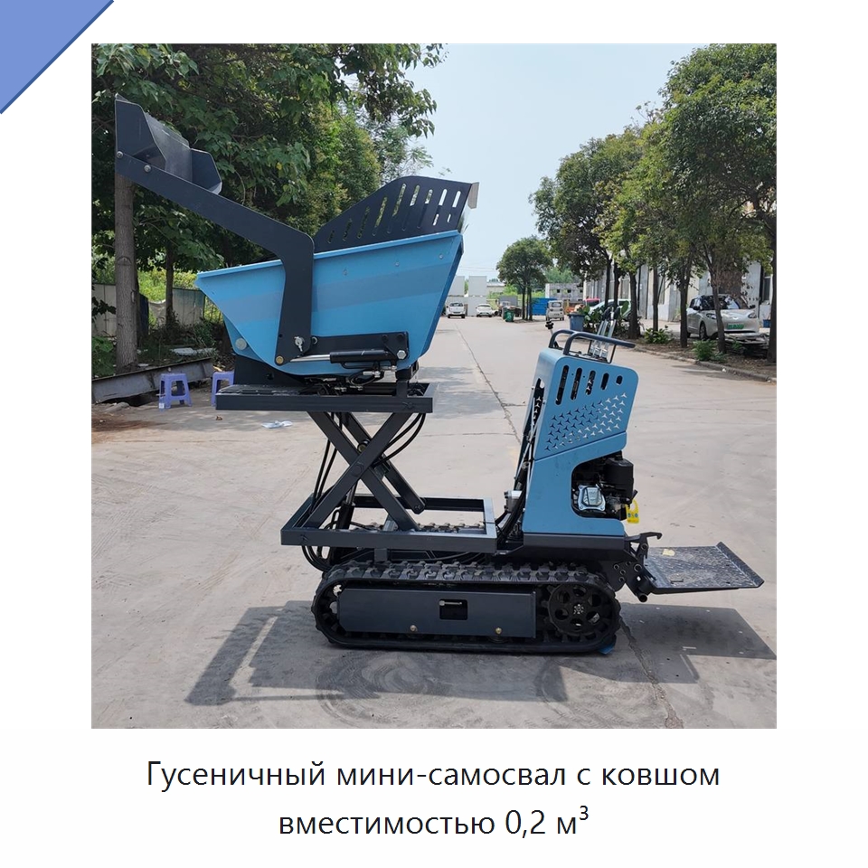 Гусеничный мини-самосвал с ковшом вместимостью 0,2 м³