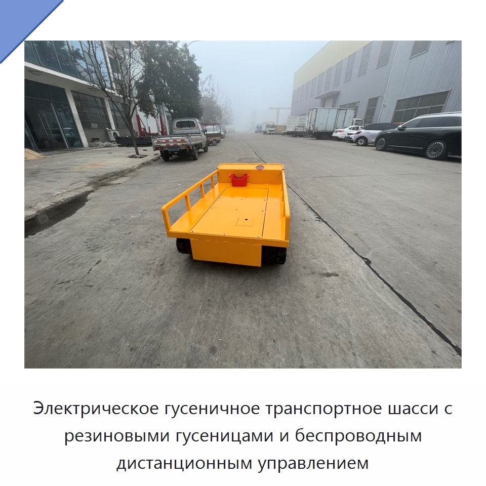 Электрическое гусеничное транспортное шасси с резиновыми гусеницами и беспроводным дистанционным управлением — Прочее подъемно-транспортное оборудование