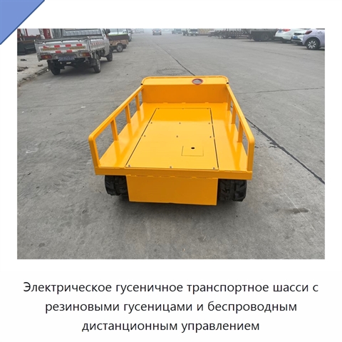 Электрическое гусеничное транспортное шасси с резиновыми гусеницами и беспроводным дистанционным управлением