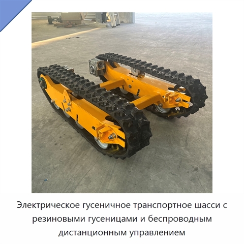 Электрическое гусеничное транспортное шасси с резиновыми гусеницами и беспроводным дистанционным управлением
