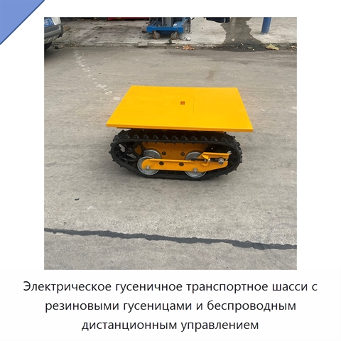 Электрическое гусеничное транспортное шасси с резиновыми гусеницами и беспроводным дистанционным управлением